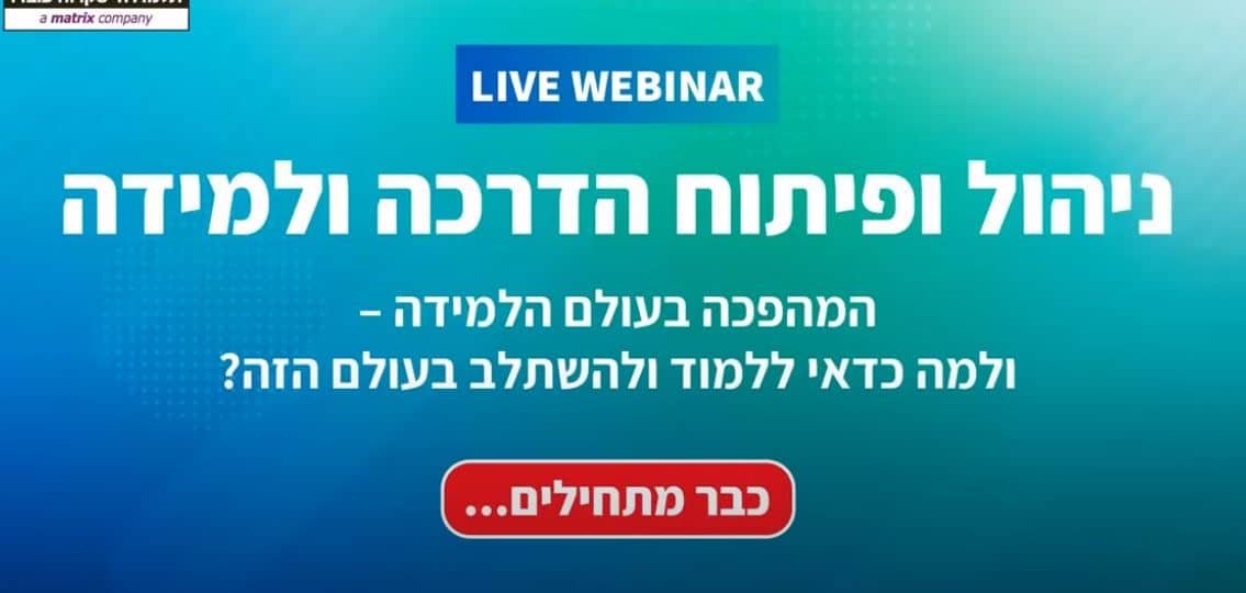 וובינר פיתוח למידה