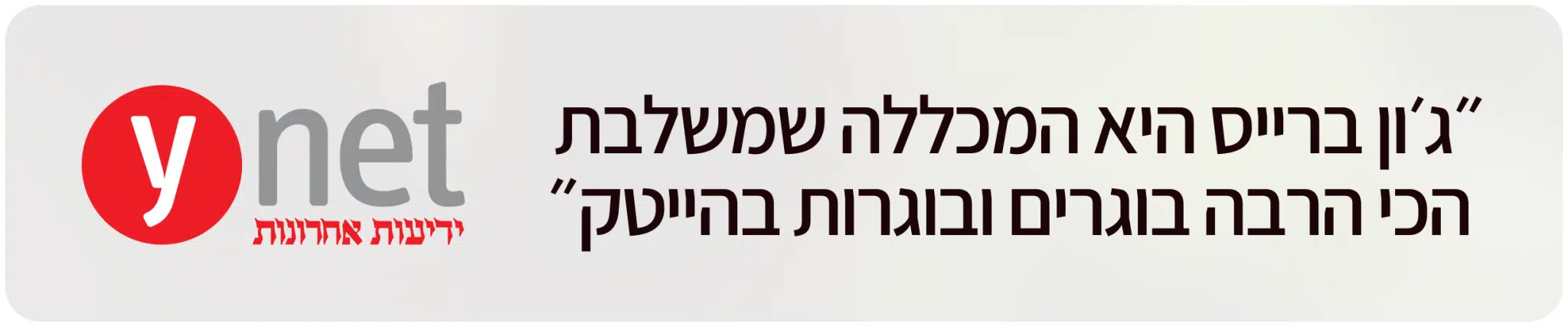 ג'ון ברייס משלבת הכי הרבה בוגרים בהייטק