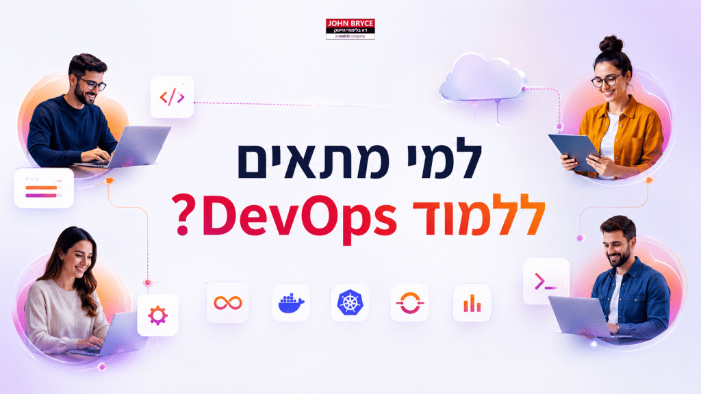 למי מתאים ללמוד דבאופס