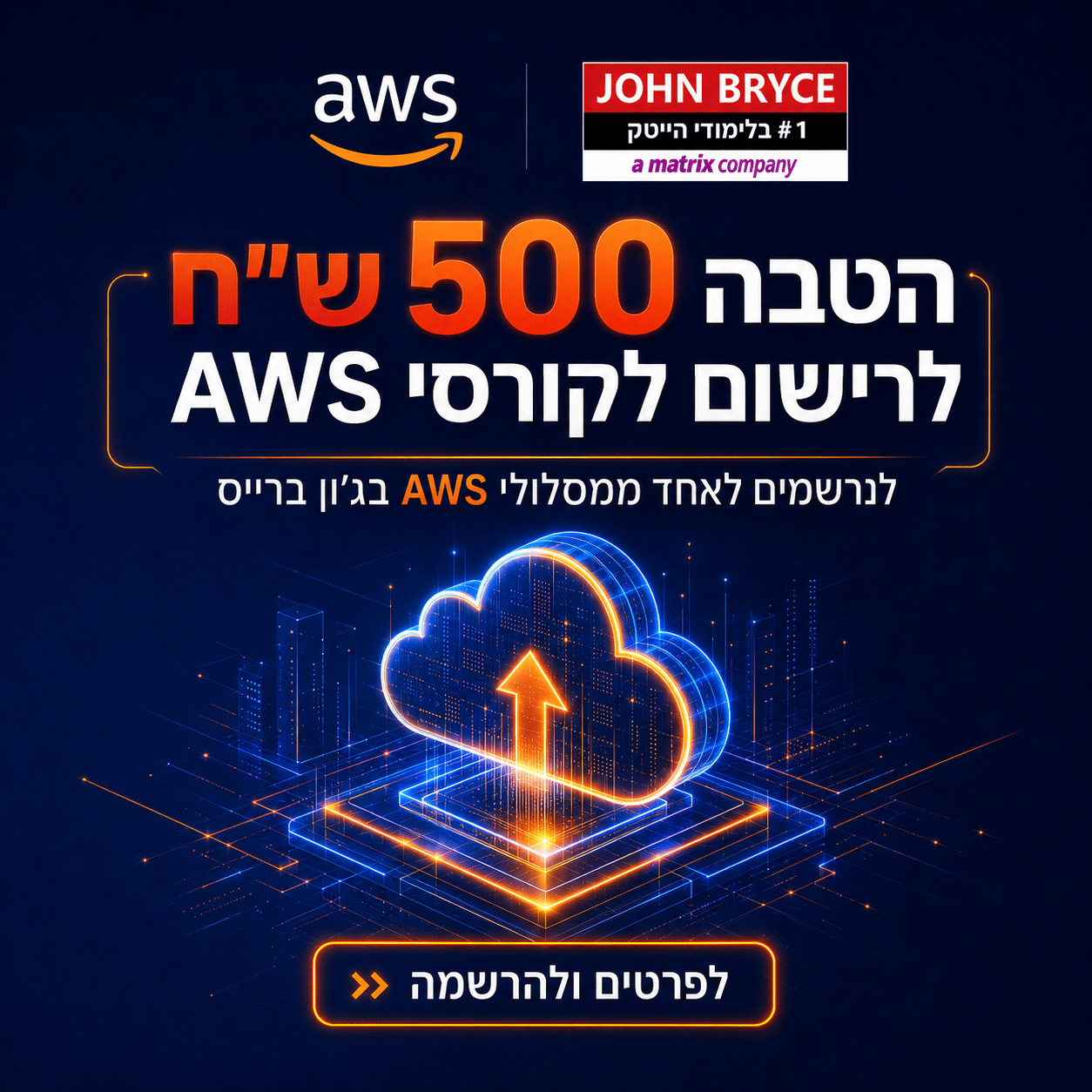 הטבה 500 ש"ח לרישום לקורסי AWS